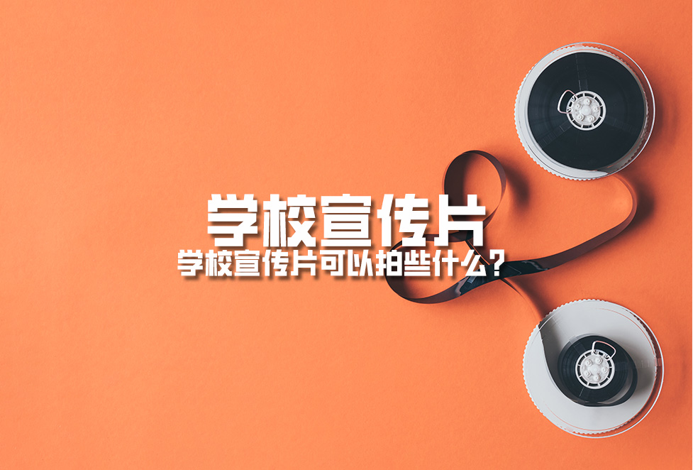 學(xué)校宣傳片：學(xué)校宣傳片可以拍些什么？