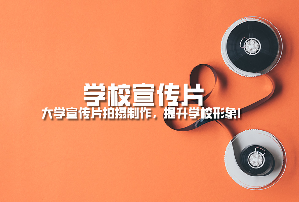 學校宣傳片： 大學宣傳片拍攝制作，提升學校形象！